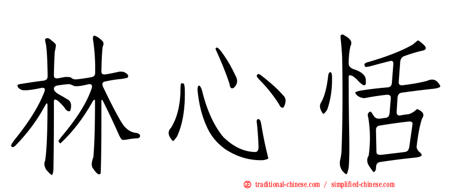 林心恬