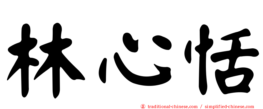林心恬