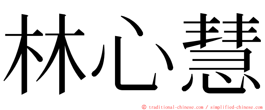 林心慧 ming font