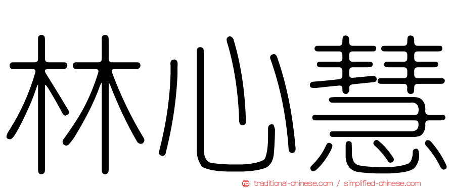 林心慧