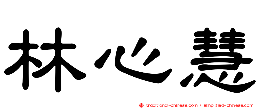 林心慧