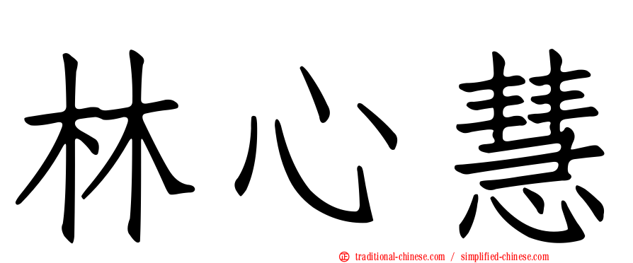 林心慧
