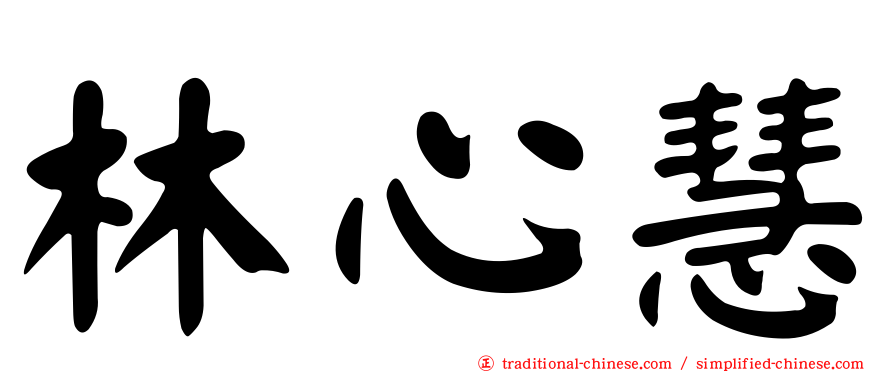 林心慧