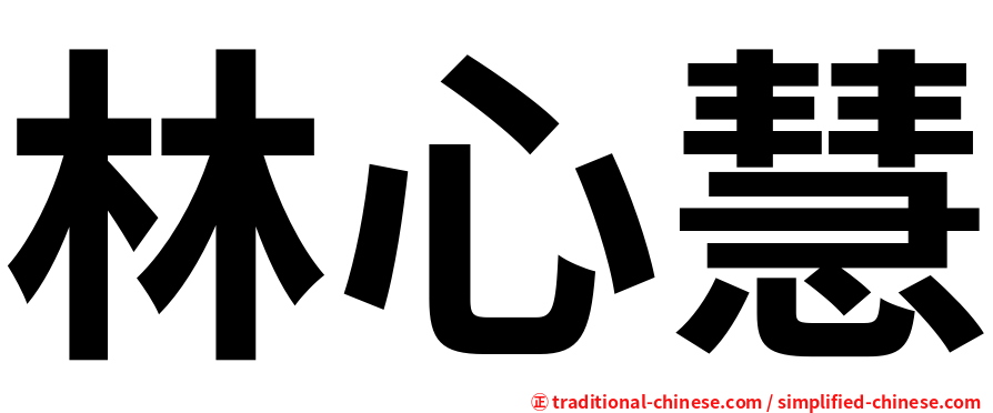 林心慧