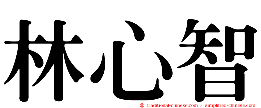 林心智
