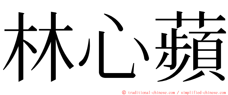 林心蘋 ming font
