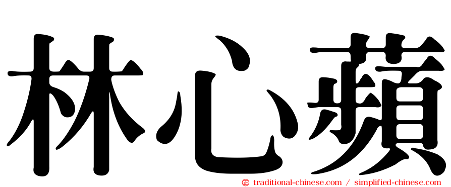 林心蘋