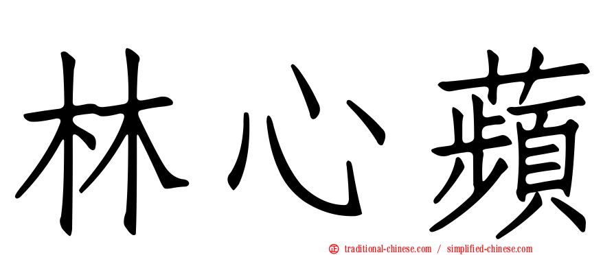 林心蘋