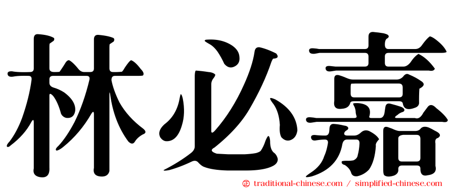 林必嘉