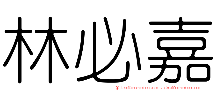 林必嘉