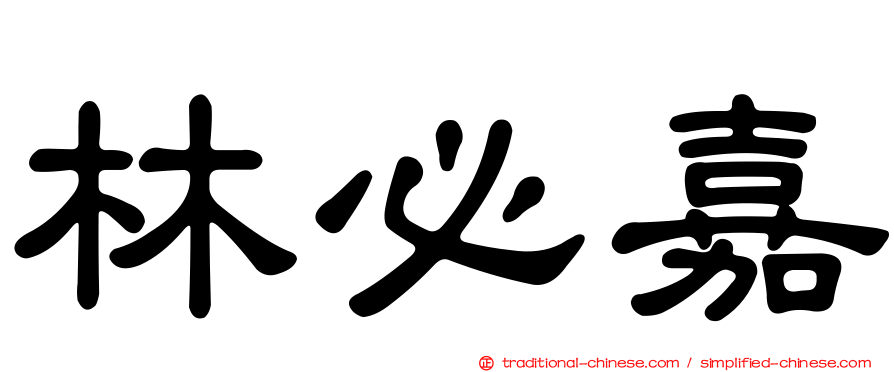 林必嘉