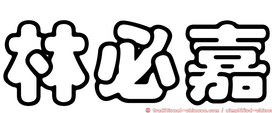 林必嘉