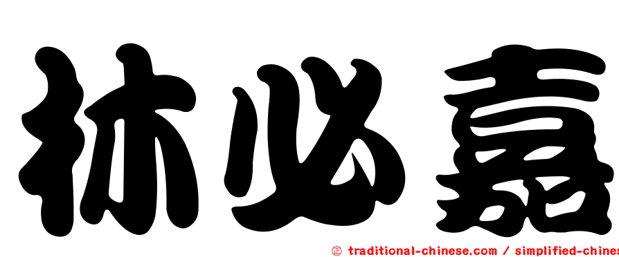 林必嘉