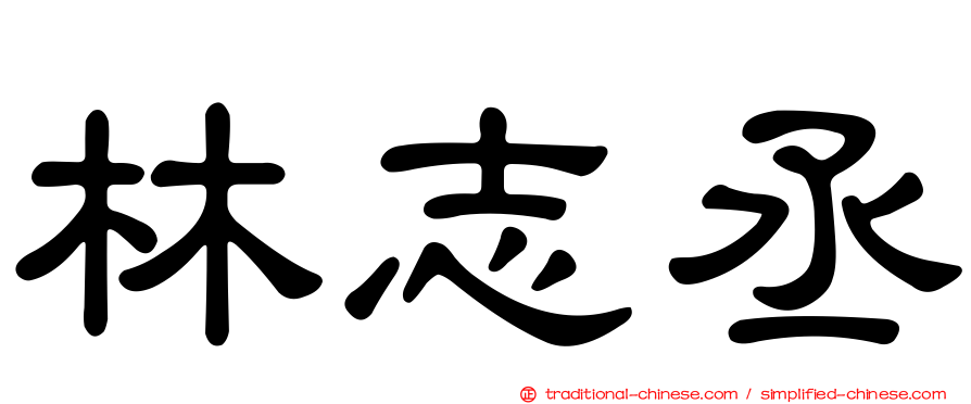 林志丞