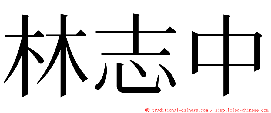 林志中 ming font
