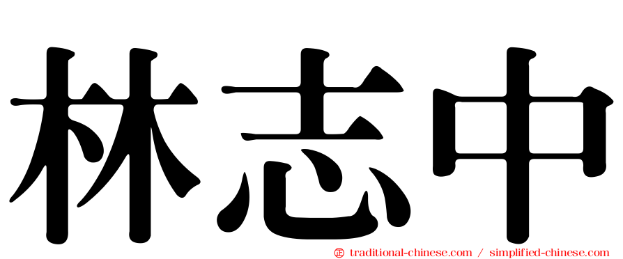 林志中