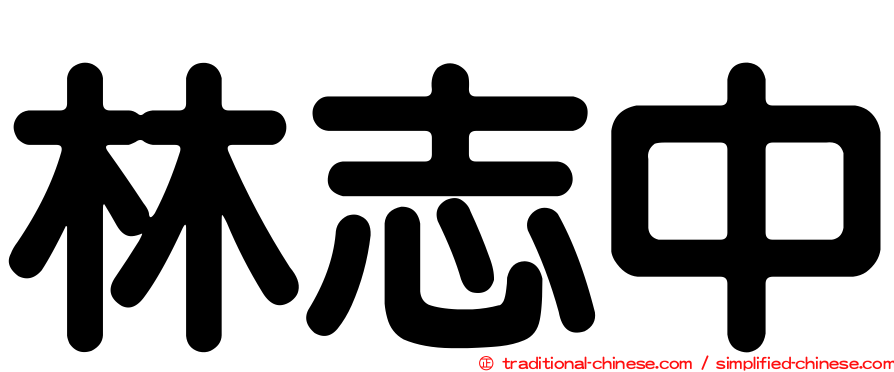 林志中