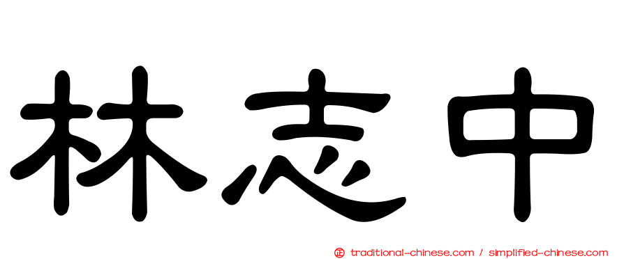 林志中