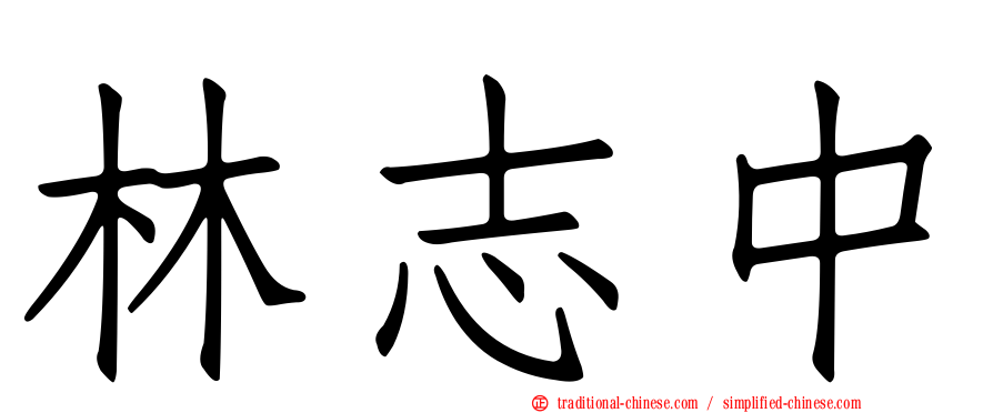 林志中