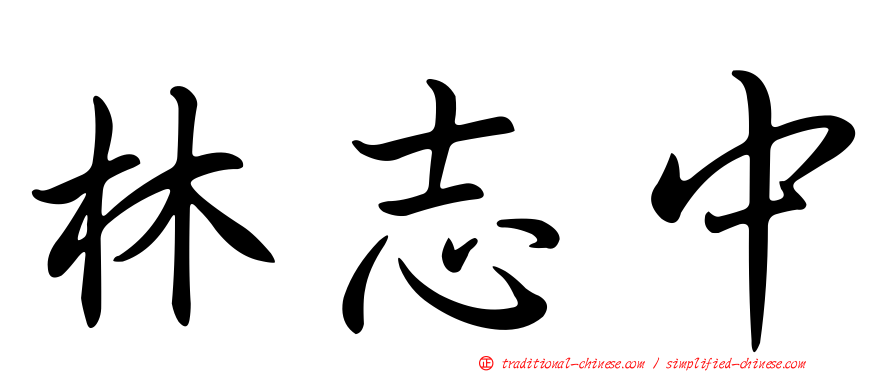 林志中