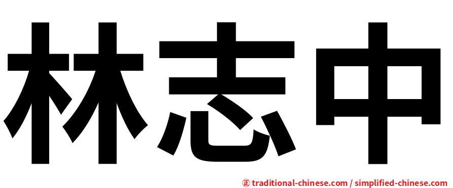 林志中