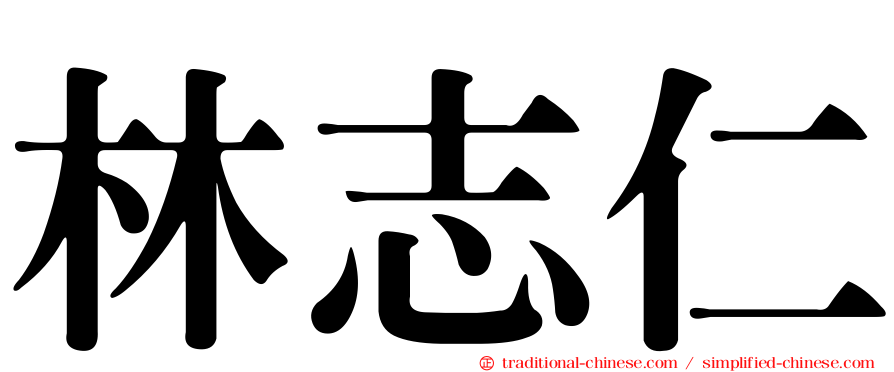 林志仁