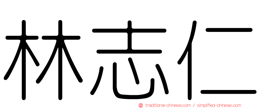 林志仁