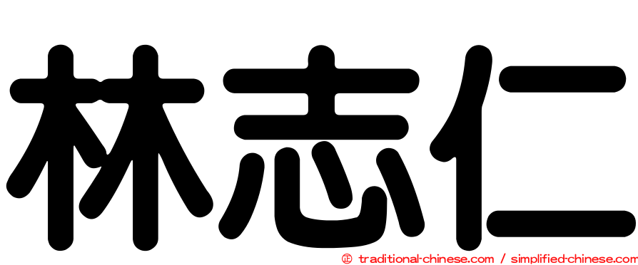 林志仁