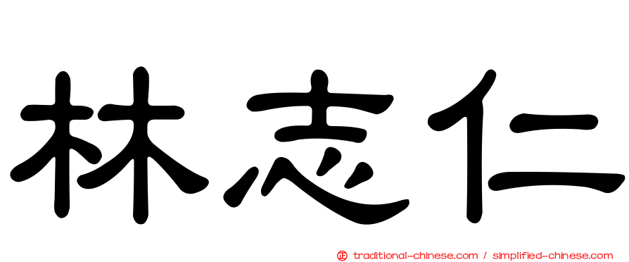 林志仁
