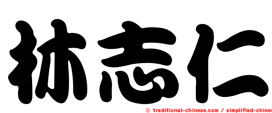 林志仁