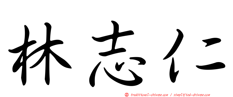 林志仁