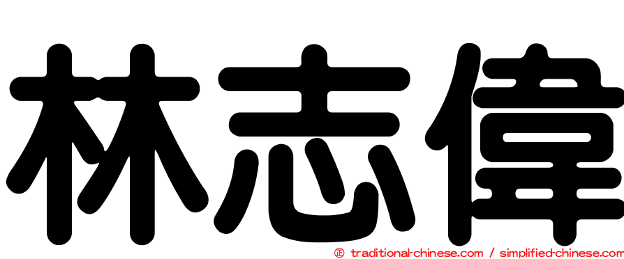 林志偉