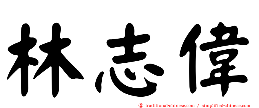 林志偉