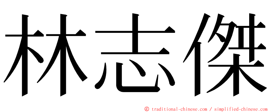 林志傑 ming font