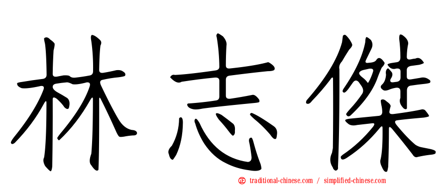 林志傑