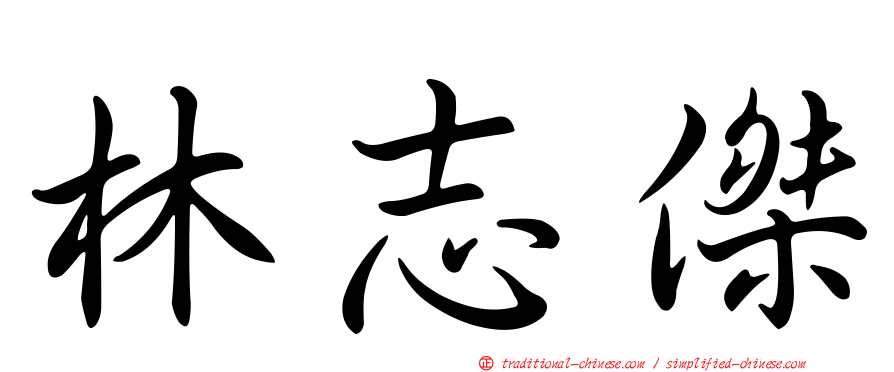 林志傑