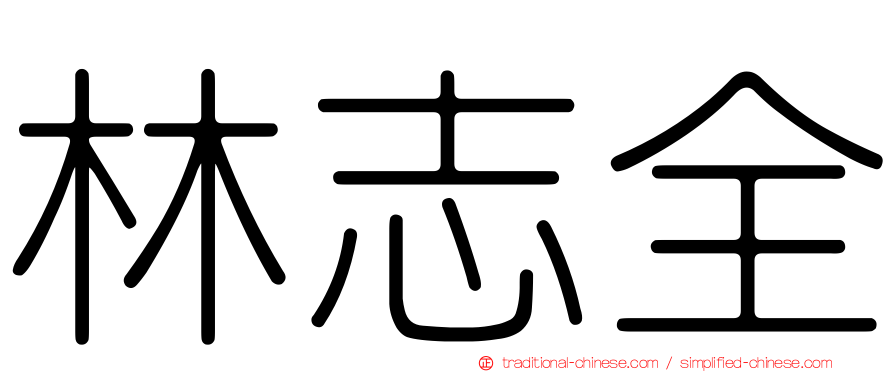 林志全