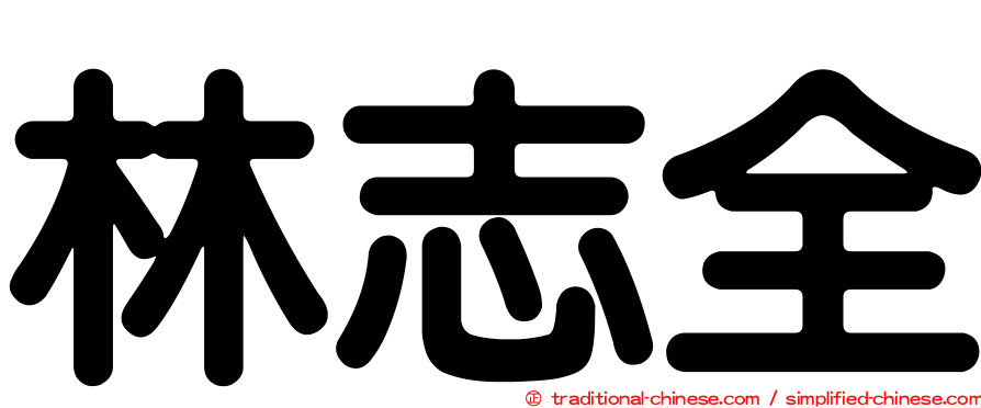 林志全