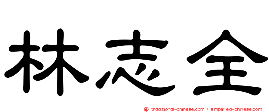 林志全