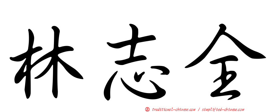 林志全
