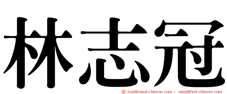 林志冠