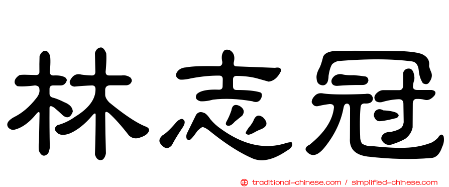 林志冠