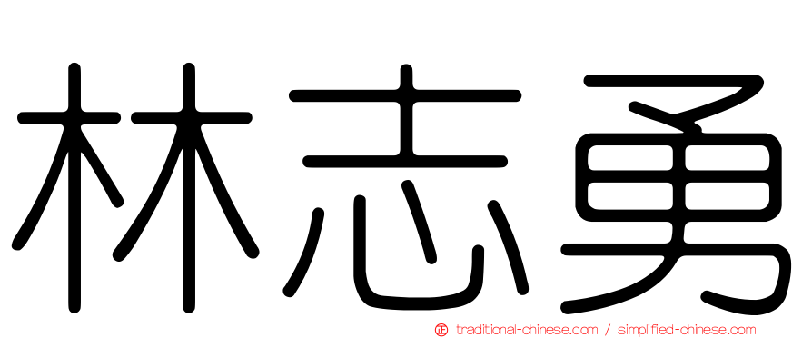 林志勇