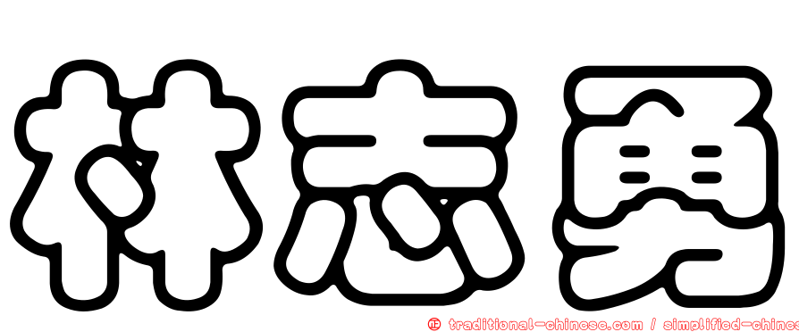 林志勇