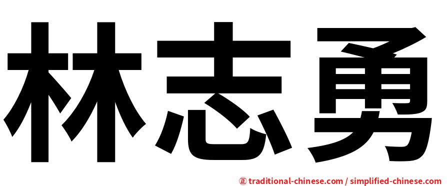 林志勇