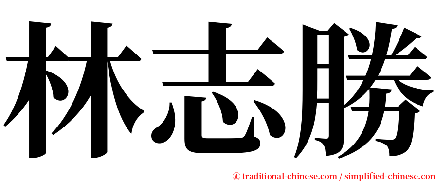 林志勝 serif font