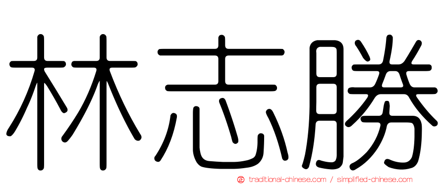 林志勝