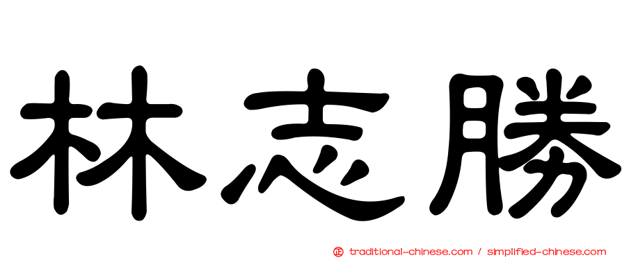 林志勝