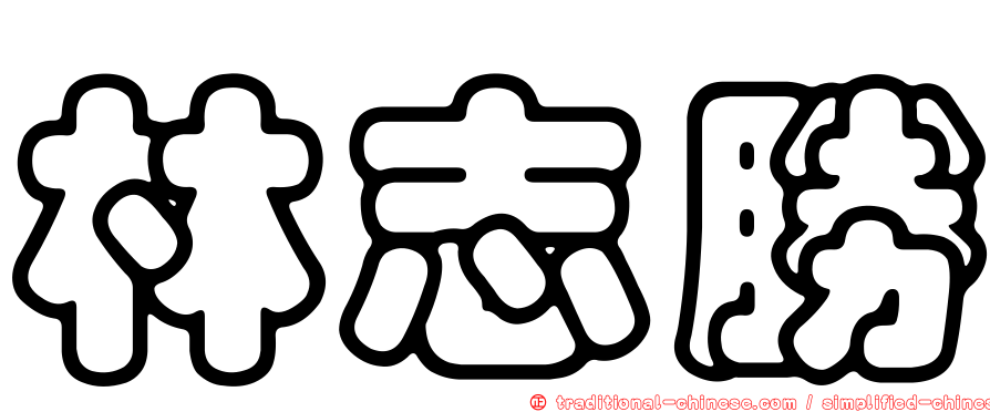 林志勝