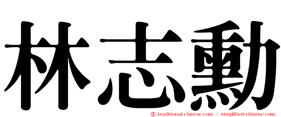 林志勳